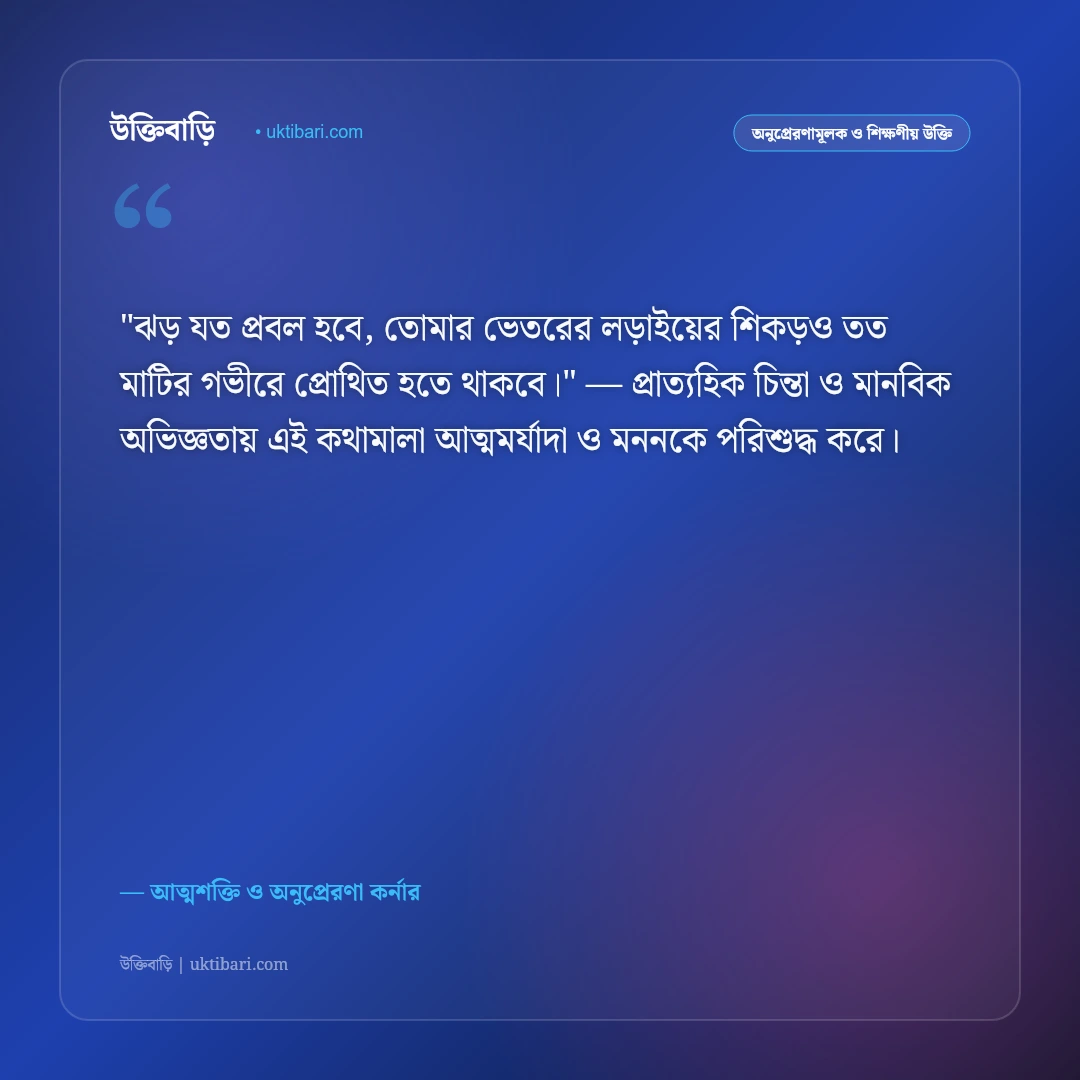উৎসাহমূলক উক্তি: নতুন উদ্যমে ঘুরে দাঁড়ানো ও আত্মশক্তির ৫০+ শক্তিশালী বাণী [২০২৬] - আত্মশক্তি ও অনুপ্রেরণা কর্নার এর সেরা উক্তি ফটো কার্ড