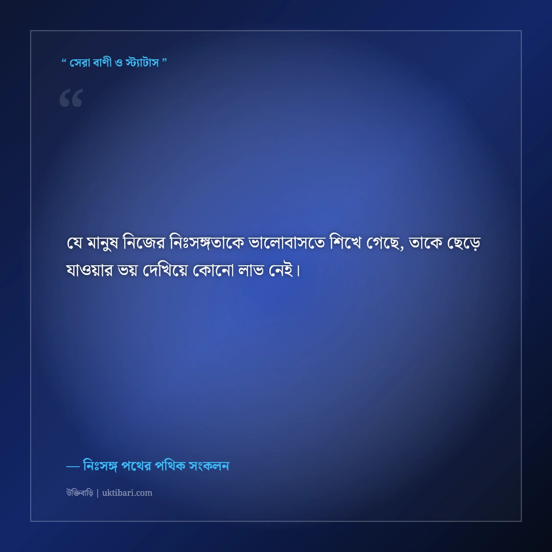 ভীষণ একাকিত্ব ও নিঃসঙ্গতার স্ট্যাটাস: ভিড়ের মাঝেও একা থাকার ৫০+ বিষাদময় অনুভূতি [২০২৬] - নিঃসঙ্গ পথের পথিক সংকলন এর সেরা উক্তি ফটো কার্ড
