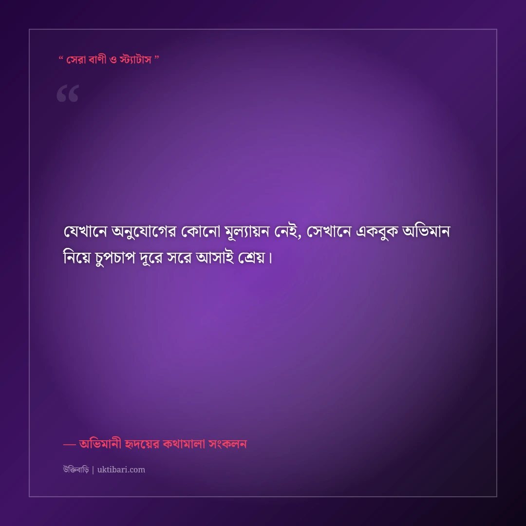 প্রিয় মানুষের সাথে গভীর অভিমানের স্ট্যাটাস: না বলা কষ্টের ৫০+ নীরব অনুভূতির লাইন [২০২৬] - অভিমানী হৃদয়ের কথামালা সংকলন এর সেরা উক্তি ফটো কার্ড