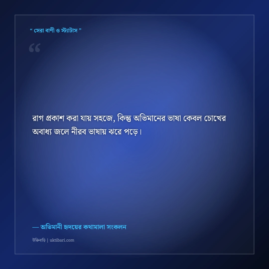 প্রিয় মানুষের সাথে গভীর অভিমানের স্ট্যাটাস: না বলা কষ্টের ৫০+ নীরব অনুভূতির লাইন [২০২৬] - অভিমানী হৃদয়ের কথামালা সংকলন এর সেরা উক্তি ফটো কার্ড