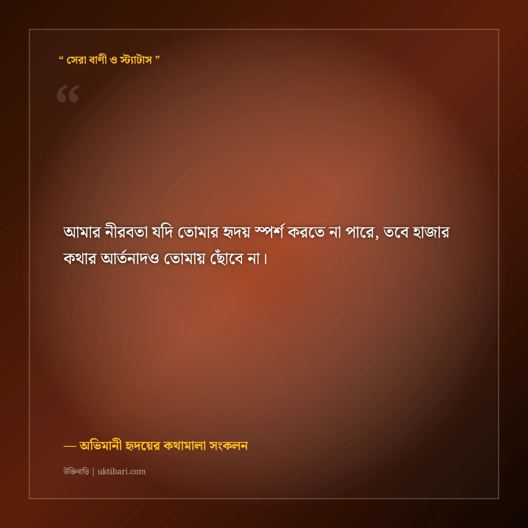 প্রিয় মানুষের সাথে গভীর অভিমানের স্ট্যাটাস: না বলা কষ্টের ৫০+ নীরব অনুভূতির লাইন [২০২৬] - অভিমানী হৃদয়ের কথামালা সংকলন এর সেরা উক্তি ফটো কার্ড
