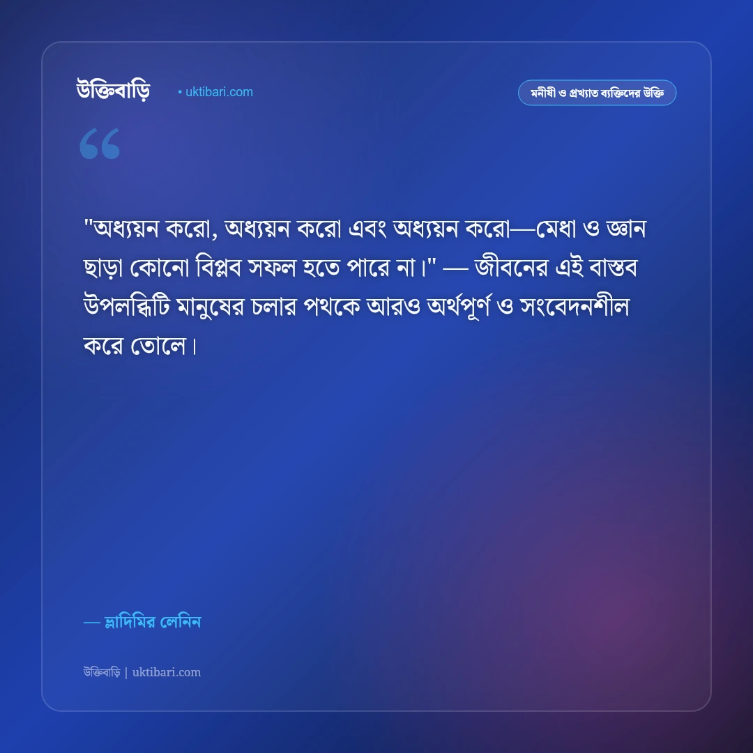ভ্লাদিমির লেনিনের উক্তি: শোষণমুক্তি, সমাজতন্ত্র ও মেহনতি মানুষের ৫০+ বিপ্লবী দর্শন [২০২৬] - ভ্লাদিমির লেনিন এর সেরা উক্তি ফটো কার্ড