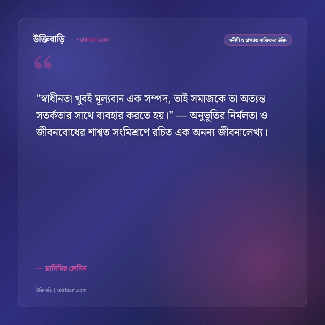 ভ্লাদিমির লেনিনের উক্তি: শোষণমুক্তি, সমাজতন্ত্র ও মেহনতি মানুষের ৫০+ বিপ্লবী দর্শন [২০২৬] - ভ্লাদিমির লেনিন এর সেরা উক্তি ফটো কার্ড