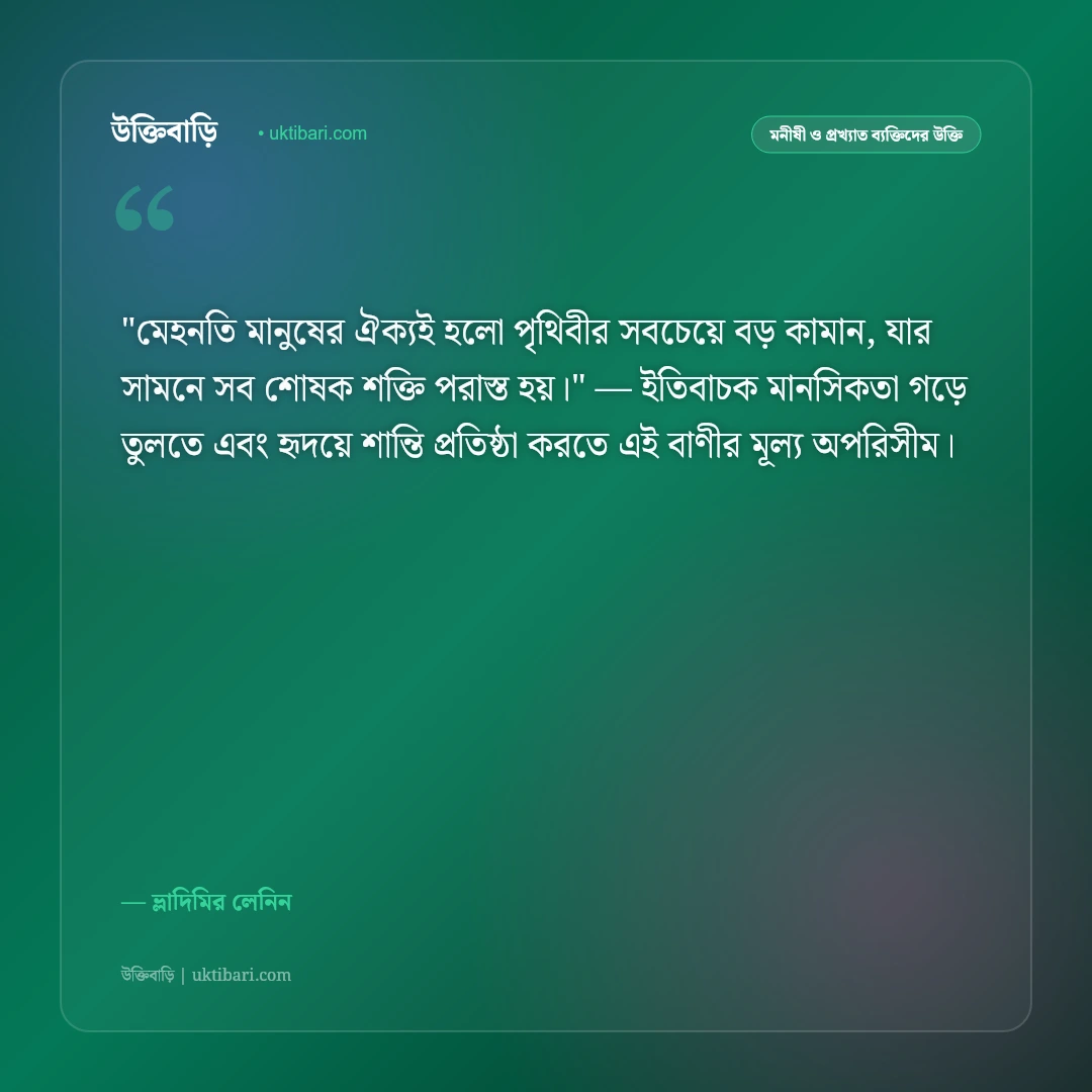 ভ্লাদিমির লেনিনের উক্তি: শোষণমুক্তি, সমাজতন্ত্র ও মেহনতি মানুষের ৫০+ বিপ্লবী দর্শন [২০২৬] - ভ্লাদিমির লেনিন এর সেরা উক্তি ফটো কার্ড