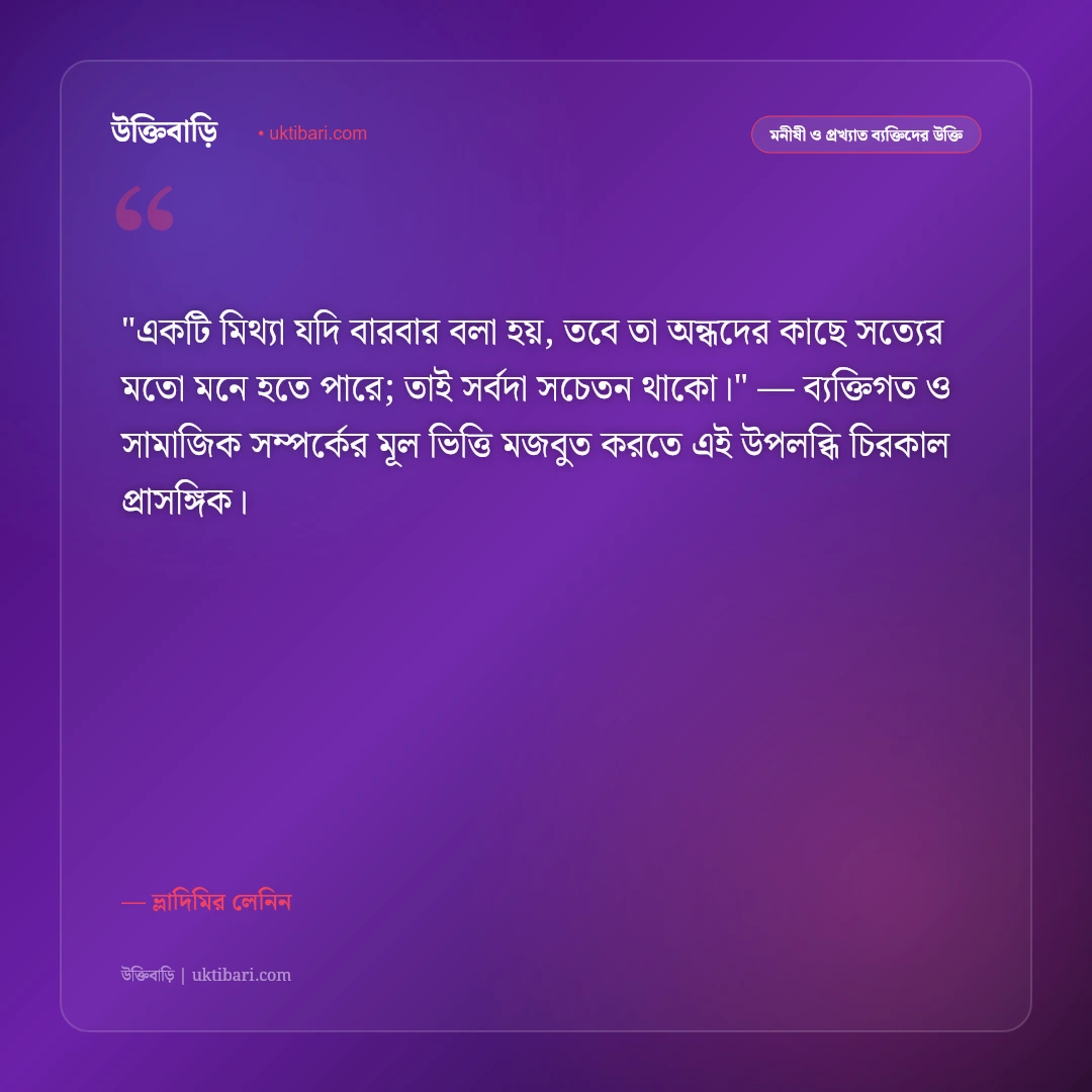 ভ্লাদিমির লেনিনের উক্তি: শোষণমুক্তি, সমাজতন্ত্র ও মেহনতি মানুষের ৫০+ বিপ্লবী দর্শন [২০২৬] - ভ্লাদিমির লেনিন এর সেরা উক্তি ফটো কার্ড