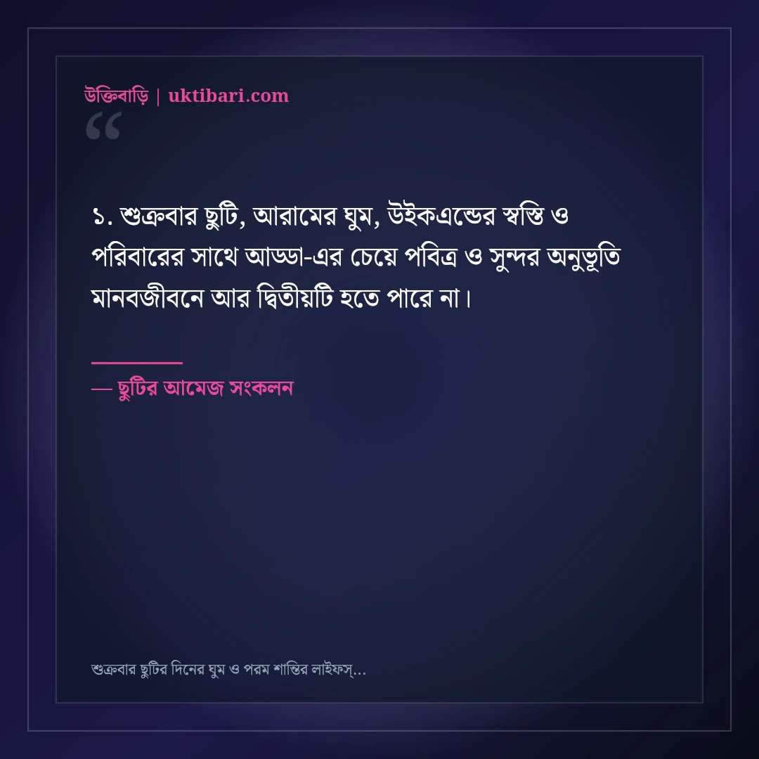 শুক্রবার ছুটির দিনের ঘুম ও পরম শান্তির লাইফস্টাইল স্ট্যাটাস: ৫০+ আয়েশি ক্যাপশন [২০২৬] - ছুটির আমেজ সংকলন এর সেরা উক্তি ফটো কার্ড