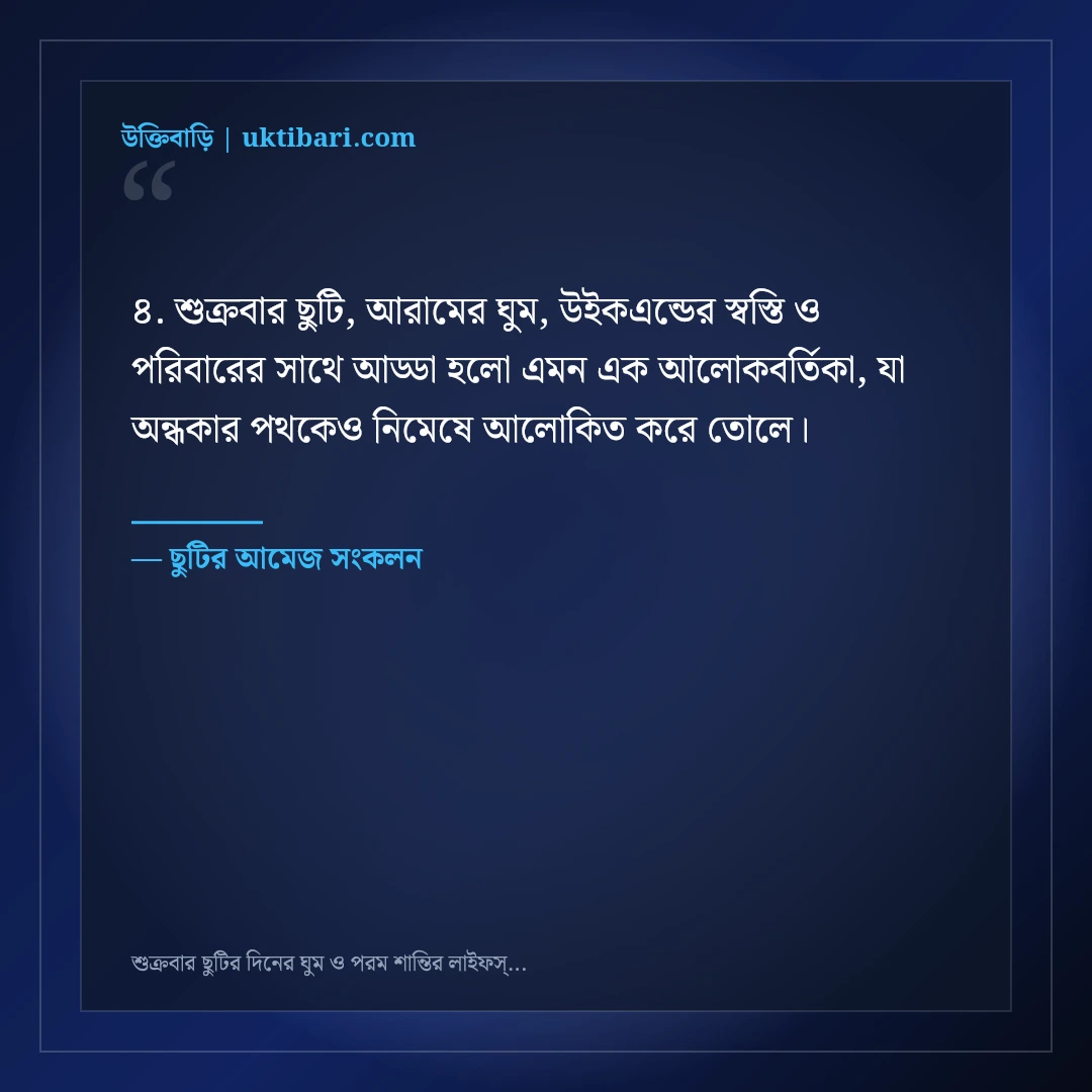 শুক্রবার ছুটির দিনের ঘুম ও পরম শান্তির লাইফস্টাইল স্ট্যাটাস: ৫০+ আয়েশি ক্যাপশন [২০২৬] - ছুটির আমেজ সংকলন এর সেরা উক্তি ফটো কার্ড