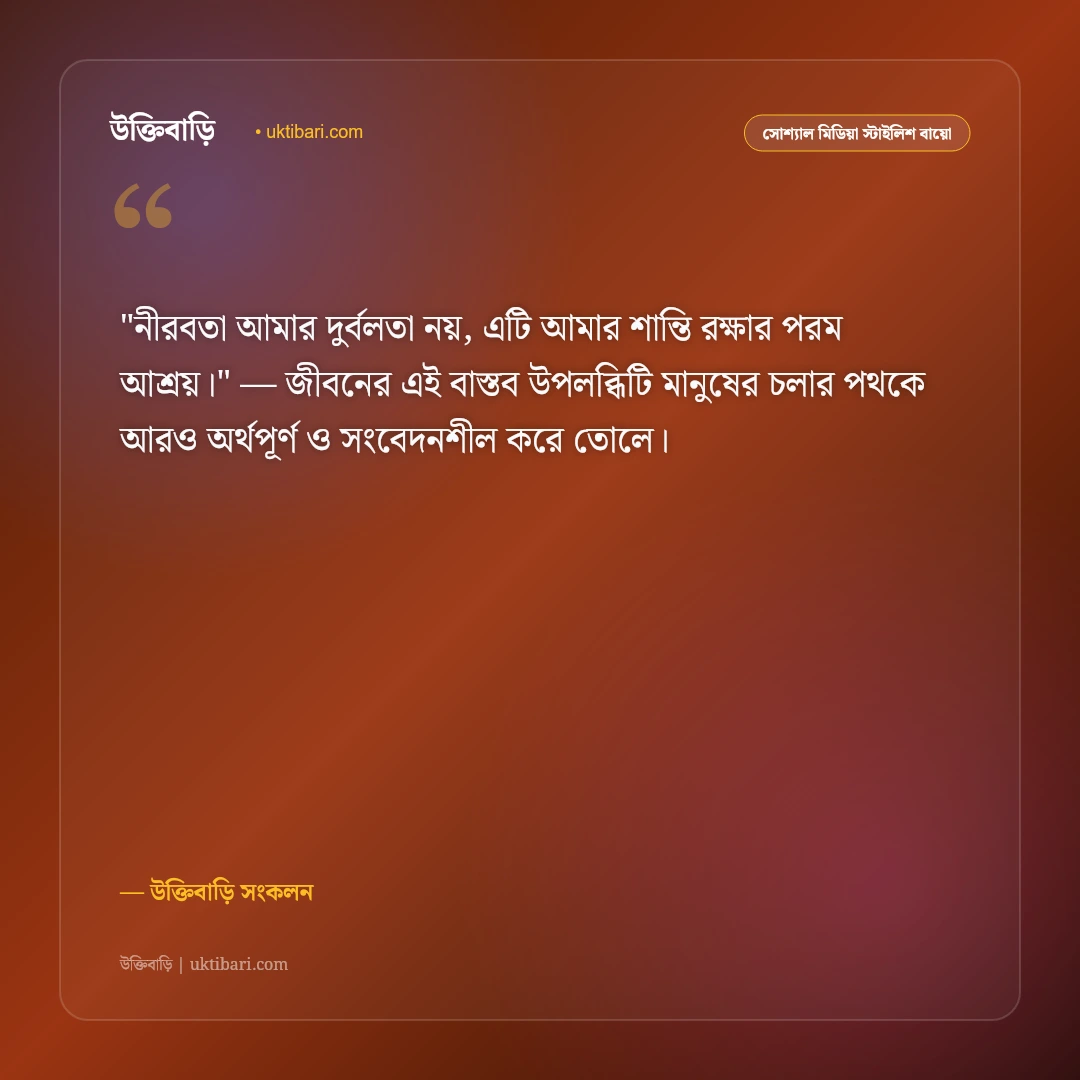 হোয়াটসঅ্যাপ শর্ট স্ট্যাটাস ও বায়ো: সংক্ষিপ্ত, অর্থবহ ও স্টাইলিশ ৫০+ লাইন [২০২৬] - উক্তিবাড়ি সংকলন এর সেরা উক্তি ফটো কার্ড