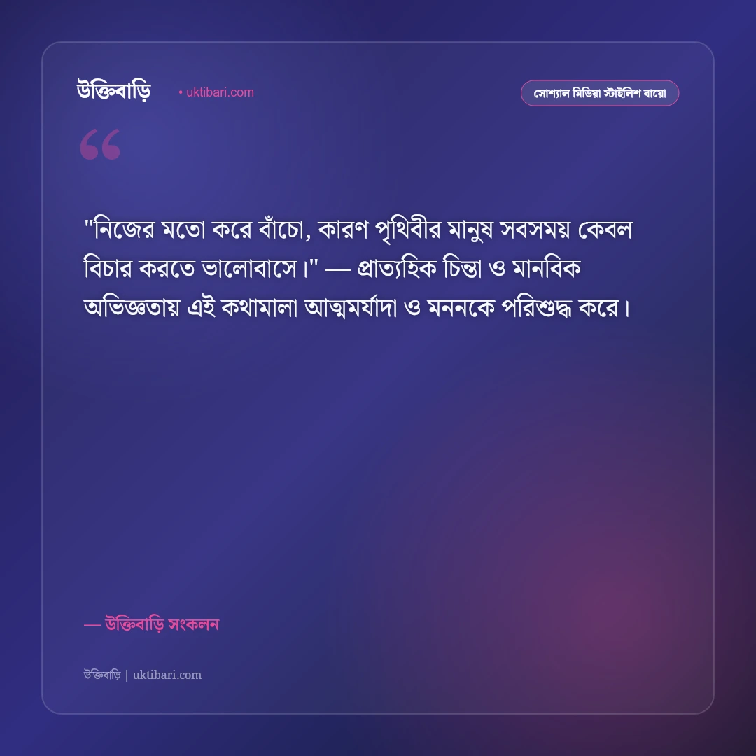 হোয়াটসঅ্যাপ শর্ট স্ট্যাটাস ও বায়ো: সংক্ষিপ্ত, অর্থবহ ও স্টাইলিশ ৫০+ লাইন [২০২৬] - উক্তিবাড়ি সংকলন এর সেরা উক্তি ফটো কার্ড