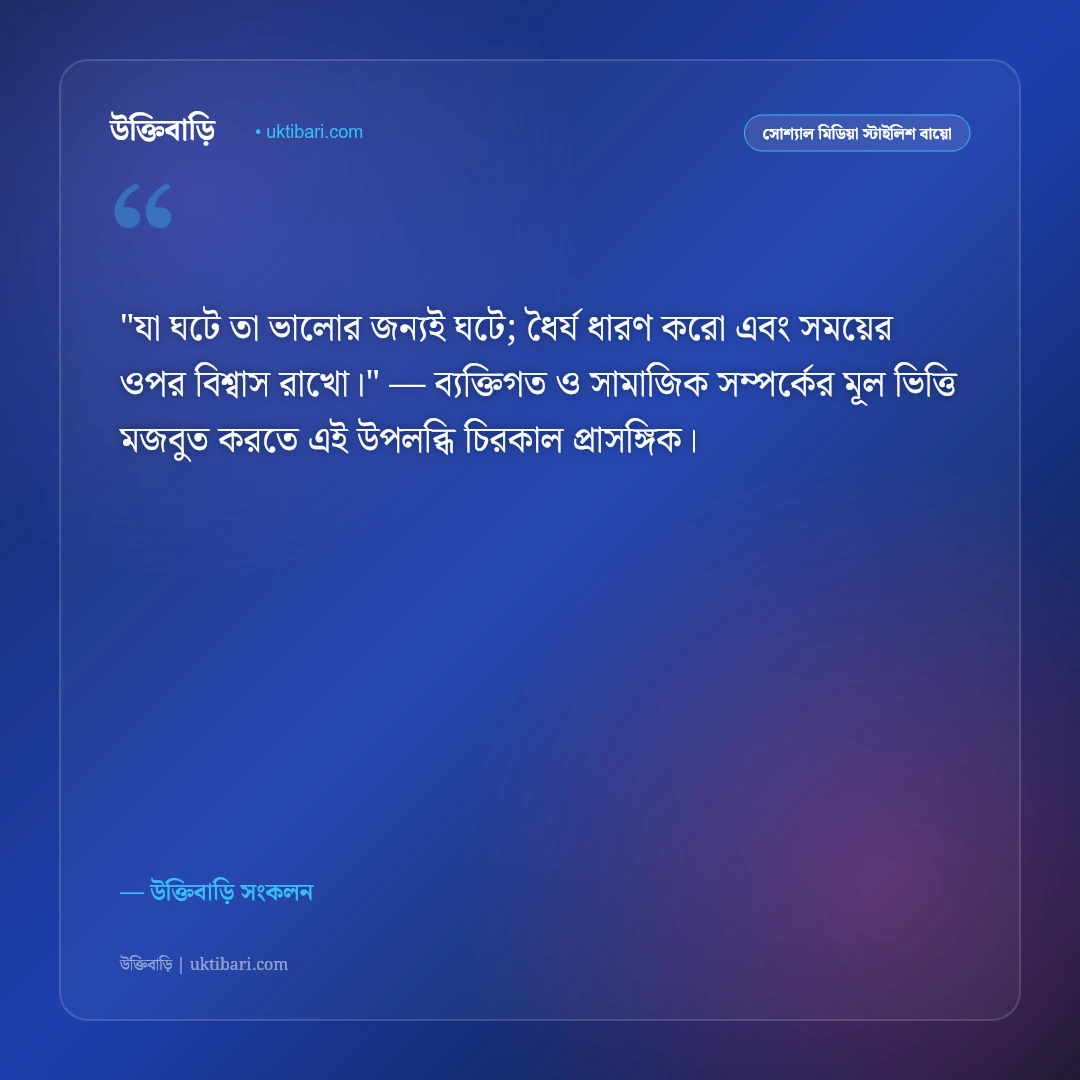 হোয়াটসঅ্যাপ শর্ট স্ট্যাটাস ও বায়ো: সংক্ষিপ্ত, অর্থবহ ও স্টাইলিশ ৫০+ লাইন [২০২৬] - উক্তিবাড়ি সংকলন এর সেরা উক্তি ফটো কার্ড