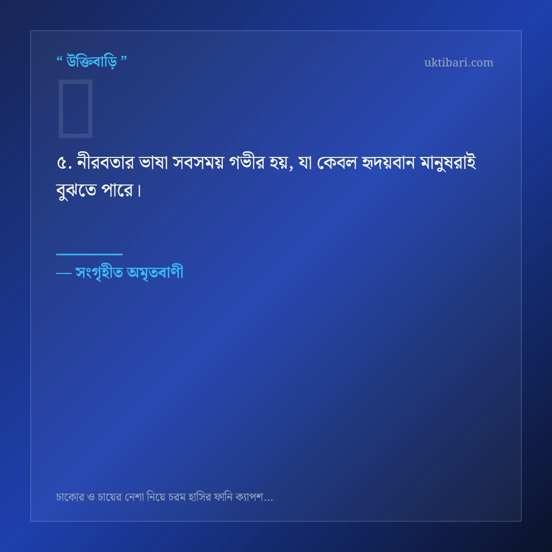 চাকোর ও চায়ের নেশা ট্রল নিয়ে নির্বাচিত উক্তি ও স্ট্যাটাস কার্ড 5