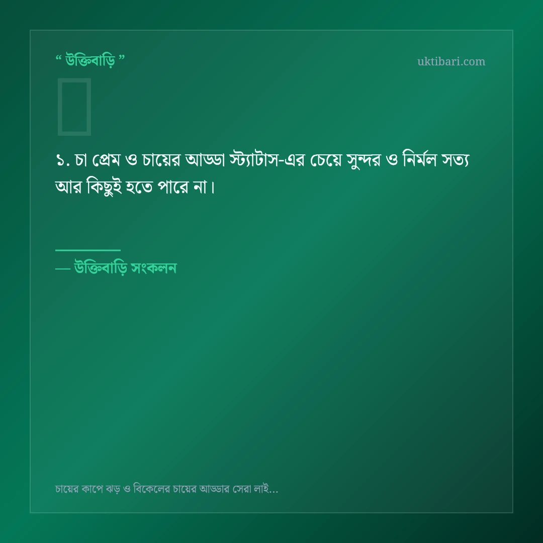 চা প্রেম ও চায়ের আড্ডা স্ট্যাটাস নিয়ে নির্বাচিত উক্তি ও স্ট্যাটাস কার্ড 1