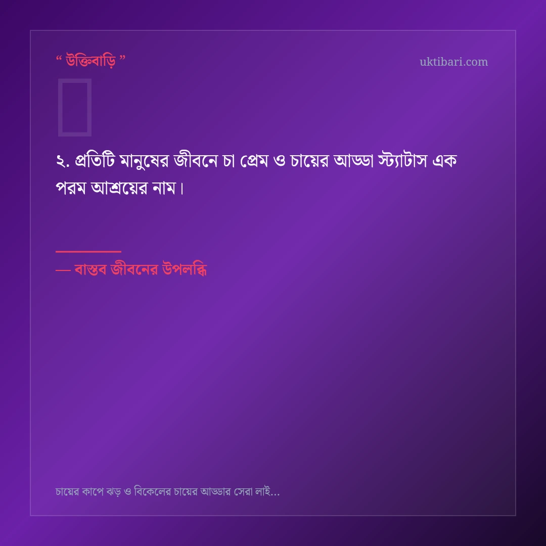 চা প্রেম ও চায়ের আড্ডা স্ট্যাটাস নিয়ে নির্বাচিত উক্তি ও স্ট্যাটাস কার্ড 2