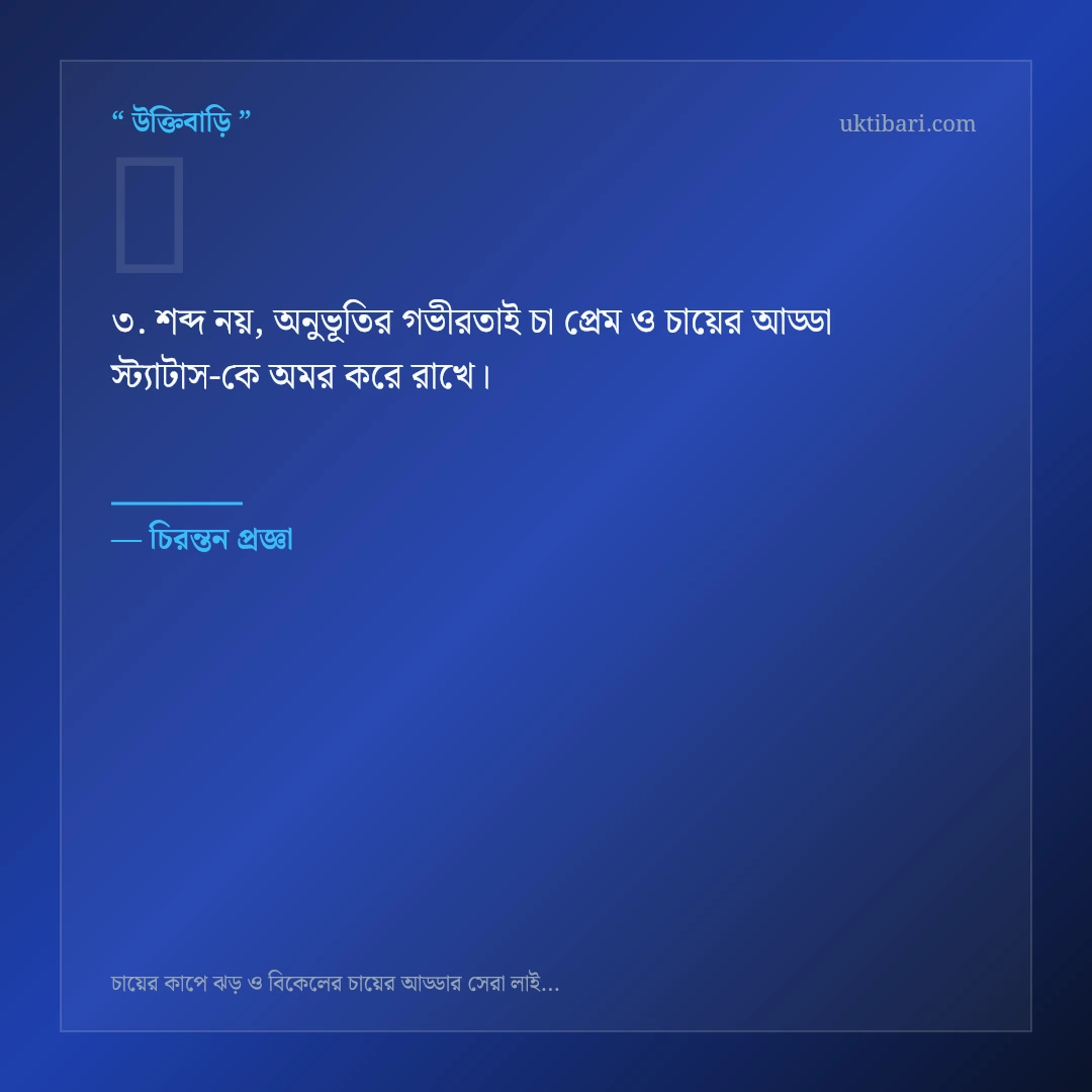 চা প্রেম ও চায়ের আড্ডা স্ট্যাটাস নিয়ে নির্বাচিত উক্তি ও স্ট্যাটাস কার্ড 3