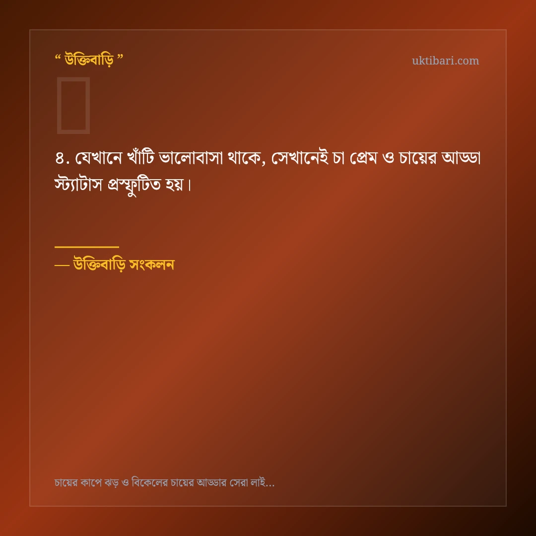 চা প্রেম ও চায়ের আড্ডা স্ট্যাটাস নিয়ে নির্বাচিত উক্তি ও স্ট্যাটাস কার্ড 4