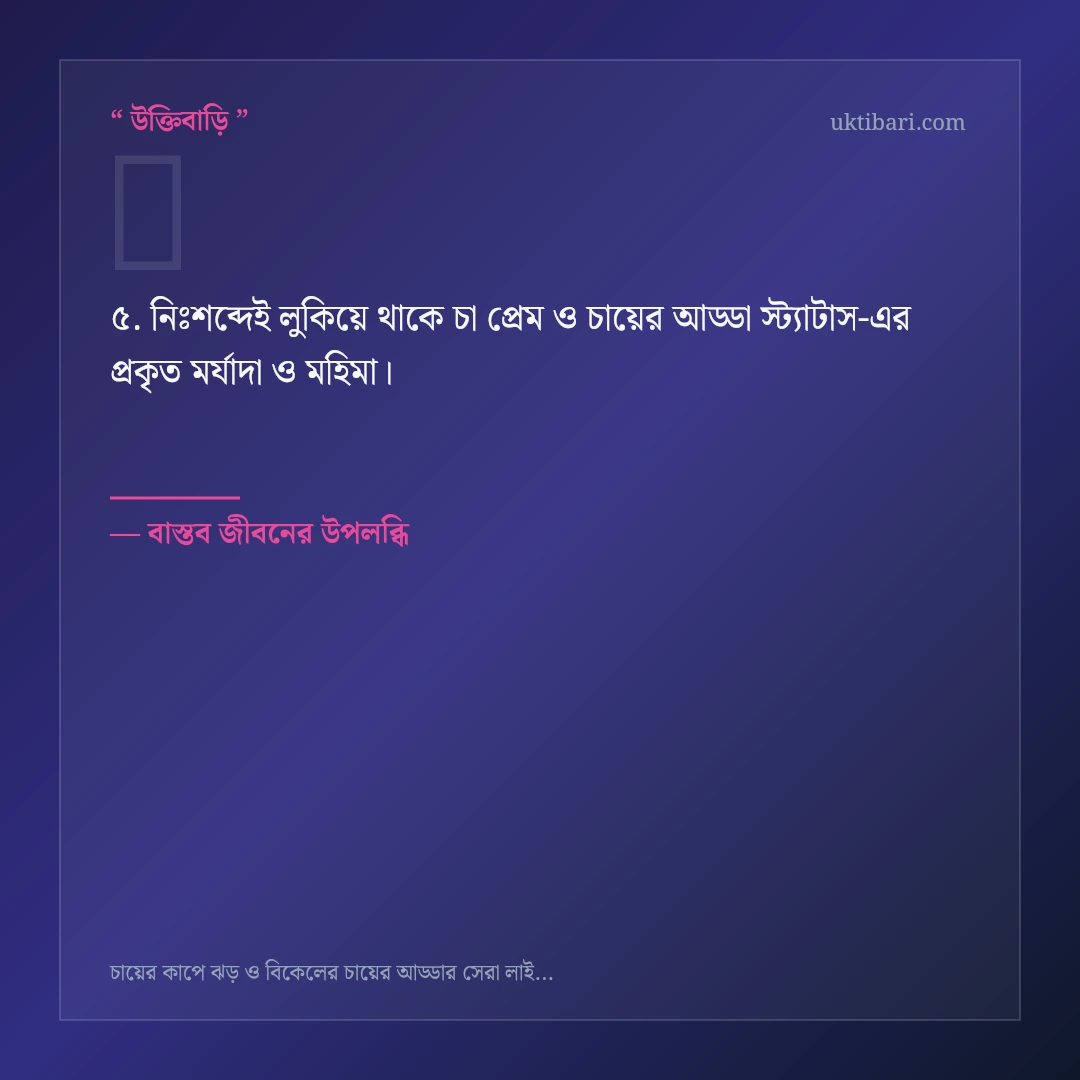 চা প্রেম ও চায়ের আড্ডা স্ট্যাটাস নিয়ে নির্বাচিত উক্তি ও স্ট্যাটাস কার্ড 5