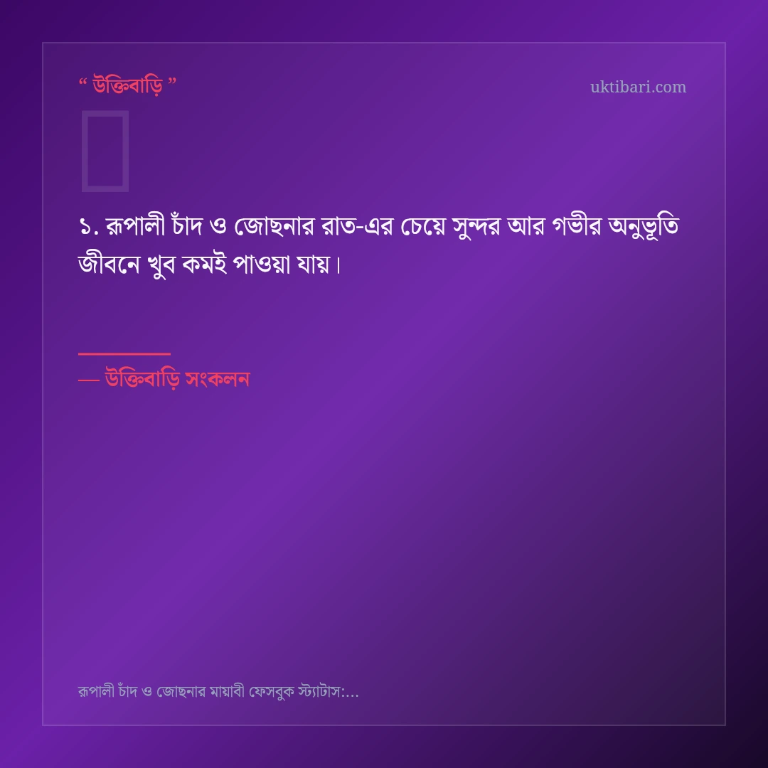 রূপালী চাঁদ ও জোছনার রাত নিয়ে নির্বাচিত উক্তি ও স্ট্যাটাস কার্ড 1