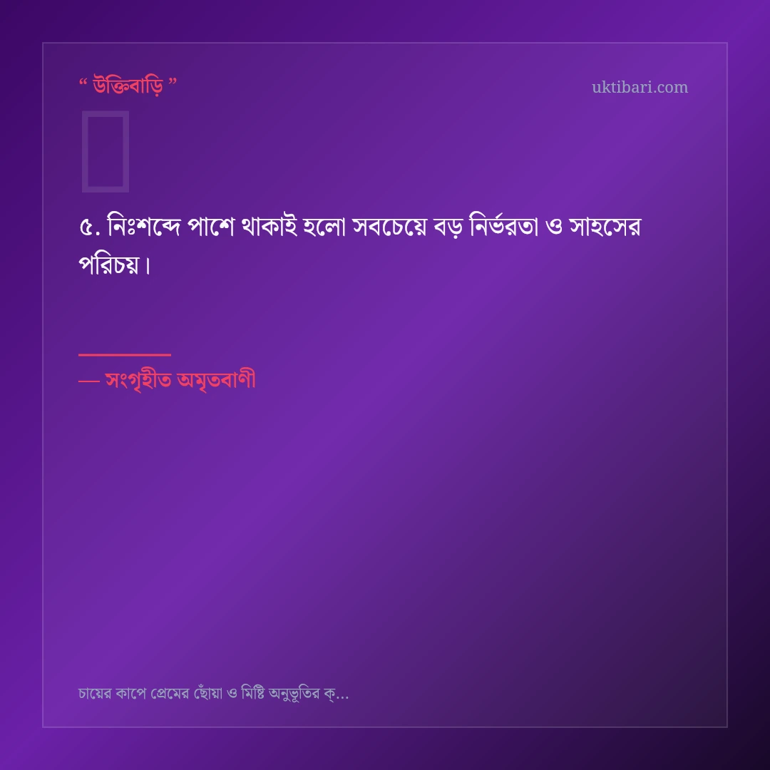 চা ও রোমান্টিক প্রেমের রসায়ন নিয়ে নির্বাচিত উক্তি ও স্ট্যাটাস কার্ড 5