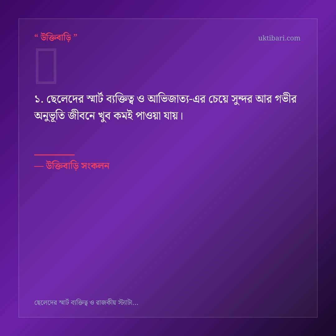 ছেলেদের স্মার্ট ব্যক্তিত্ব ও আভিজাত্য নিয়ে নির্বাচিত উক্তি ও স্ট্যাটাস কার্ড 1