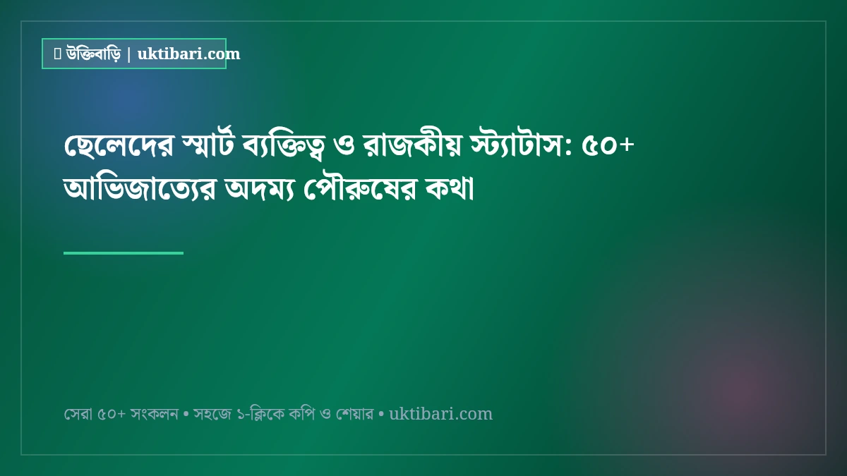 ছেলেদের স্মার্ট ব্যক্তিত্ব ও রাজকীয় স্ট্যাটাস: ৫০+ আভিজাত্যের অদম্য পৌরুষের কথা [২০২৬]