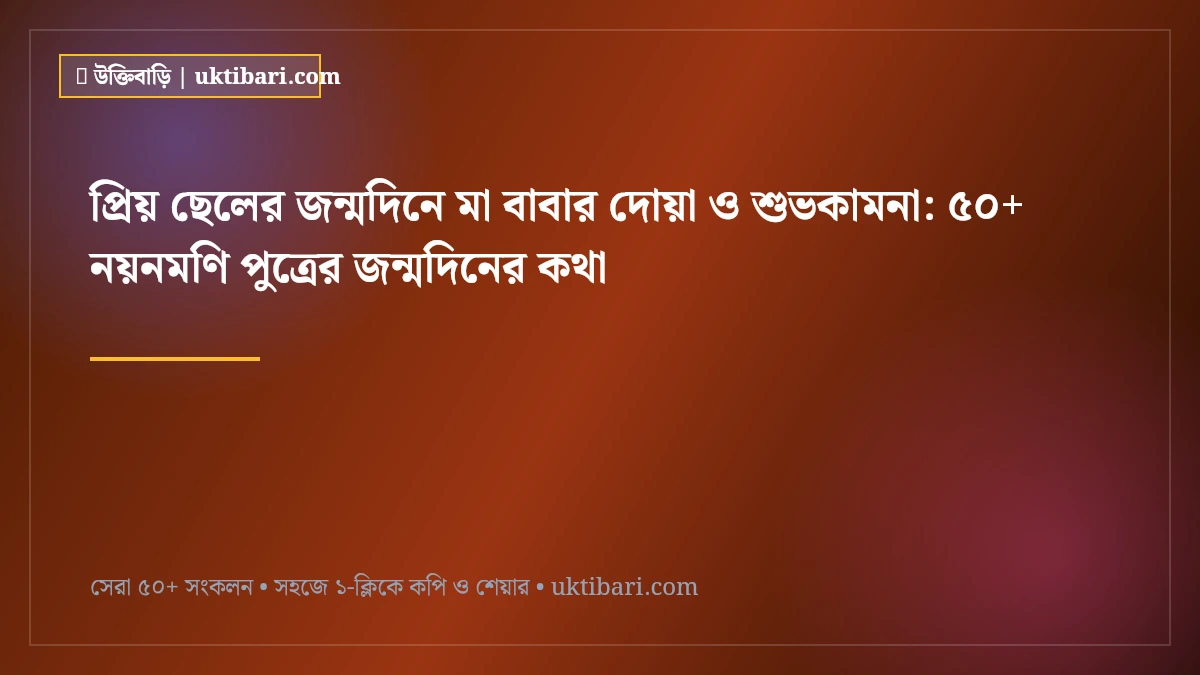 প্রিয় ছেলের জন্মদিনে মা বাবার দোয়া ও শুভকামনা: ৫০+ নয়নমণি পুত্রের জন্মদিনের কথা [২০২৬]