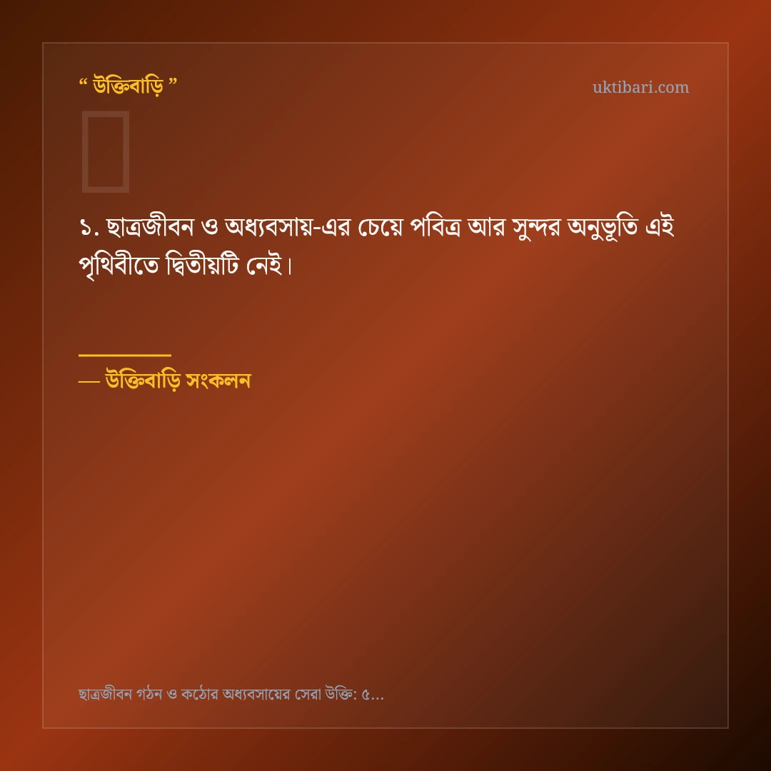 ছাত্রজীবন ও অধ্যবসায় নিয়ে নির্বাচিত উক্তি ও স্ট্যাটাস কার্ড 1