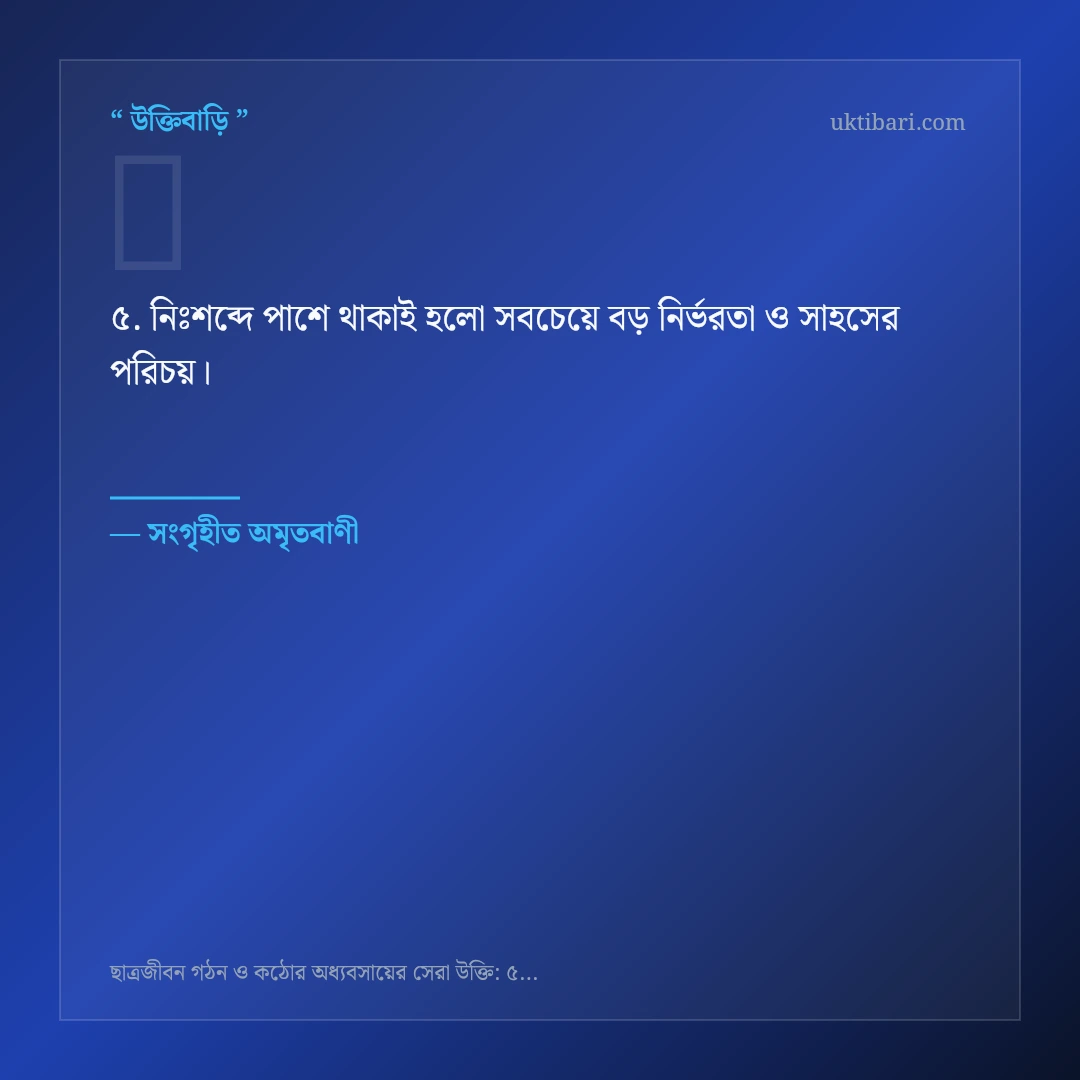 ছাত্রজীবন ও অধ্যবসায় নিয়ে নির্বাচিত উক্তি ও স্ট্যাটাস কার্ড 5