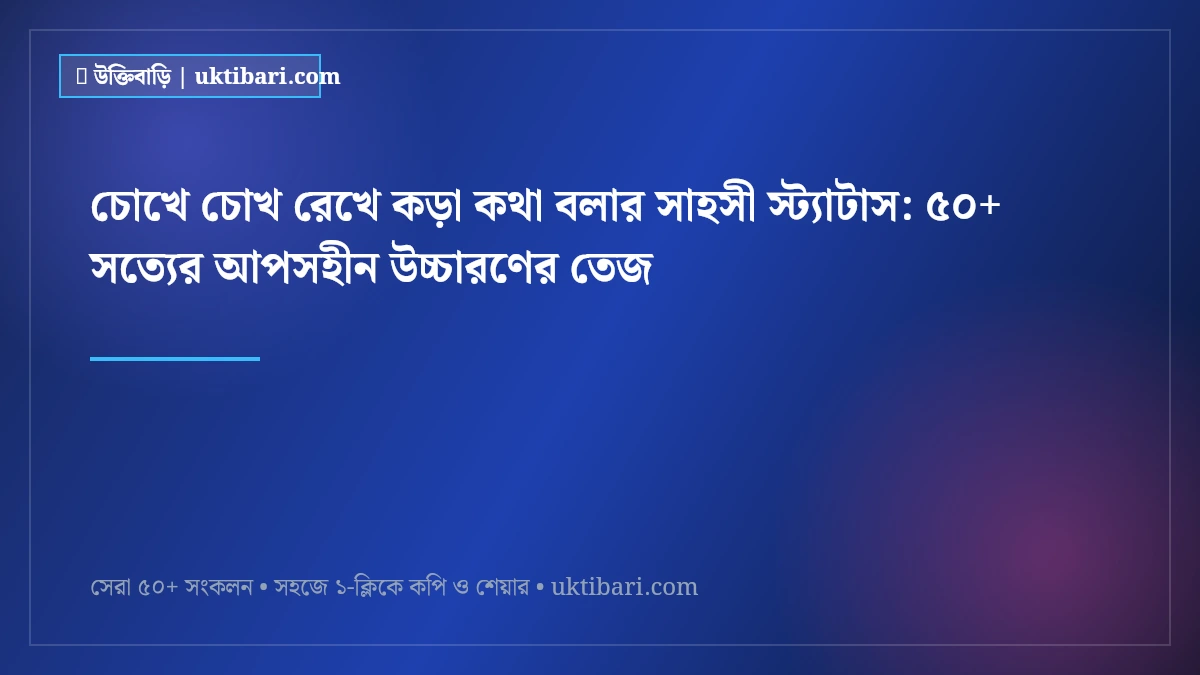 চোখে চোখ রেখে কড়া কথা বলার সাহসী স্ট্যাটাস: ৫০+ সত্যের আপসহীন উচ্চারণের তেজ [২০২৬]