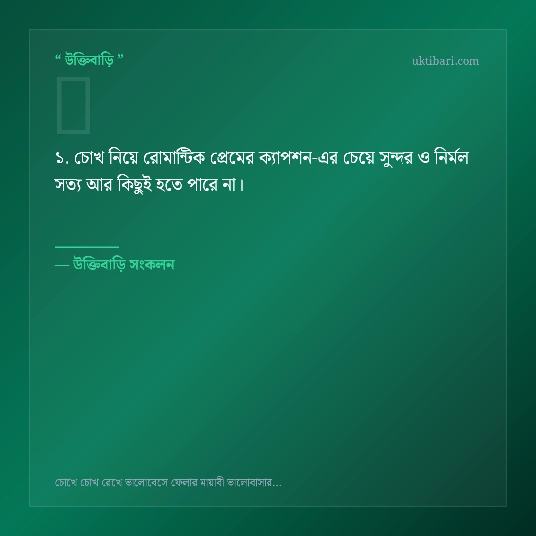 চোখ নিয়ে রোমান্টিক প্রেমের ক্যাপশন নিয়ে নির্বাচিত উক্তি ও স্ট্যাটাস কার্ড 1