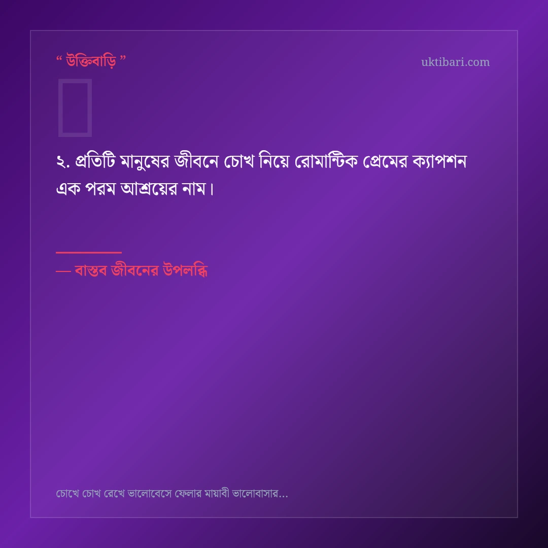 চোখ নিয়ে রোমান্টিক প্রেমের ক্যাপশন নিয়ে নির্বাচিত উক্তি ও স্ট্যাটাস কার্ড 2
