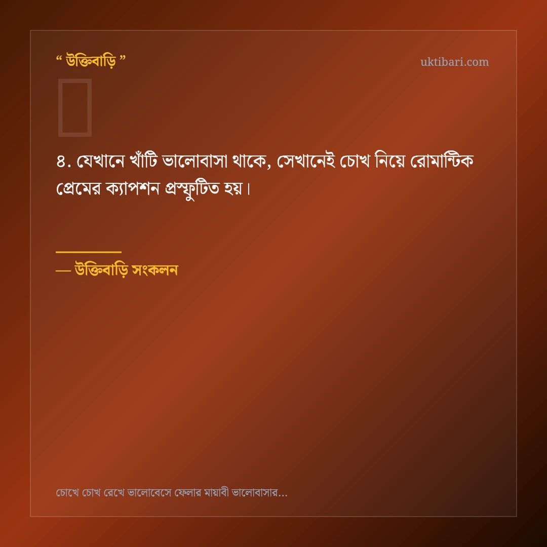 চোখ নিয়ে রোমান্টিক প্রেমের ক্যাপশন নিয়ে নির্বাচিত উক্তি ও স্ট্যাটাস কার্ড 4