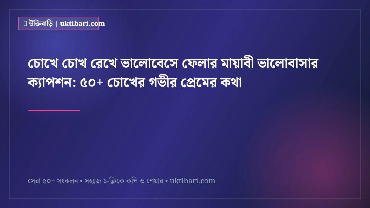 চোখে চোখ রেখে ভালোবেসে ফেলার মায়াবী ভালোবাসার ক্যাপশন: ৫০+ চোখের গভীর প্রেমের কথা [২০২৬]