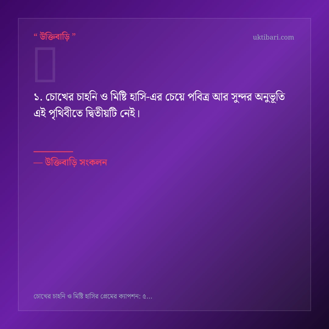 চোখের চাহনি ও মিষ্টি হাসি নিয়ে নির্বাচিত উক্তি ও স্ট্যাটাস কার্ড 1