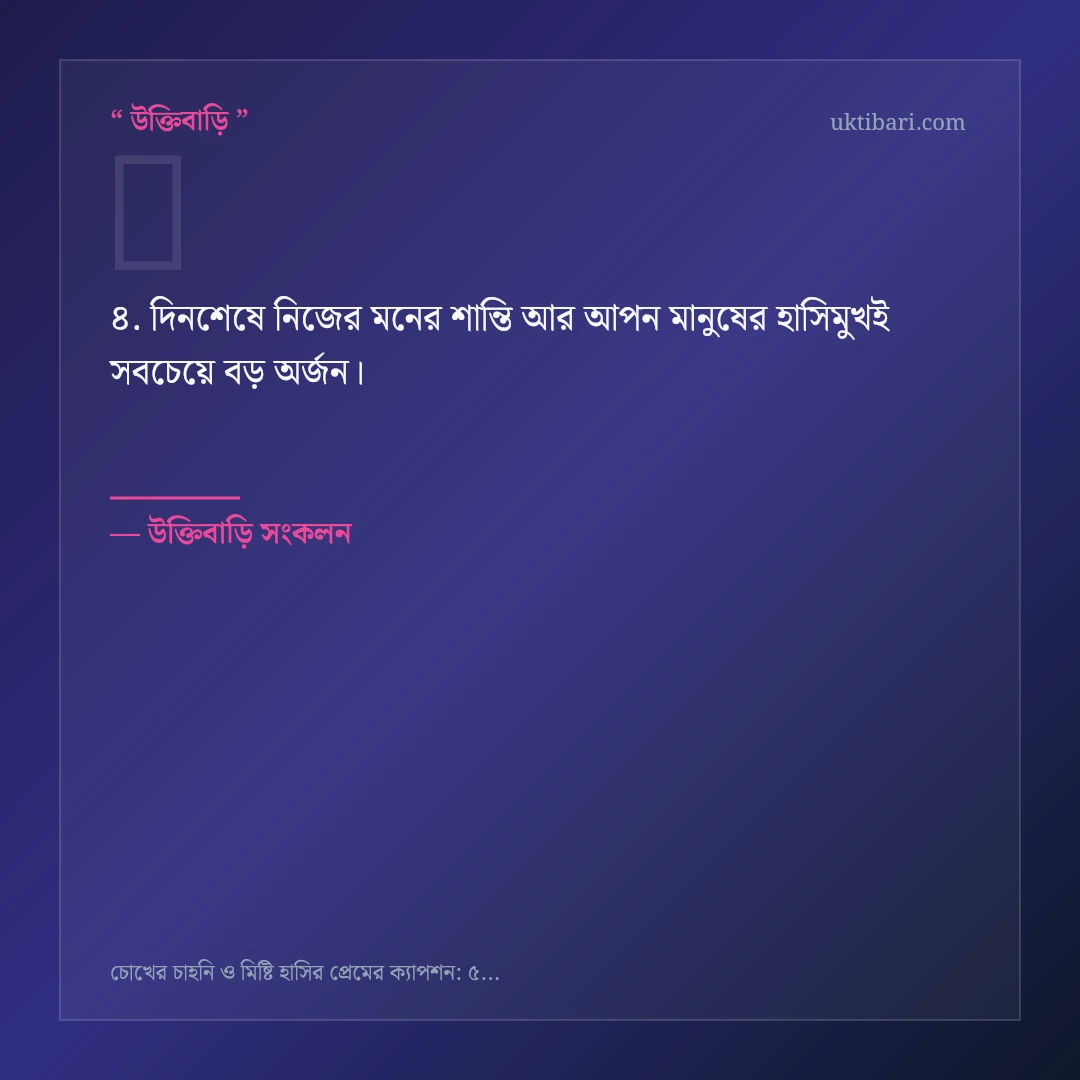 চোখের চাহনি ও মিষ্টি হাসি নিয়ে নির্বাচিত উক্তি ও স্ট্যাটাস কার্ড 4