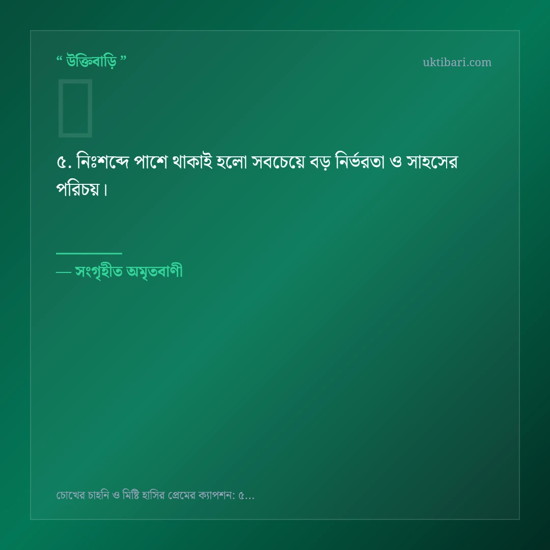 চোখের চাহনি ও মিষ্টি হাসি নিয়ে নির্বাচিত উক্তি ও স্ট্যাটাস কার্ড 5