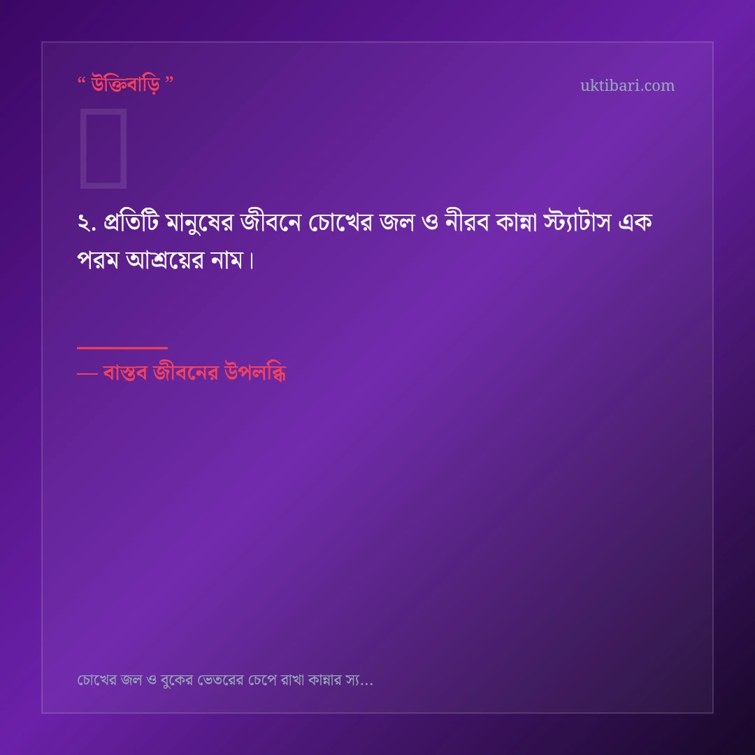চোখের জল ও নীরব কান্না স্ট্যাটাস নিয়ে নির্বাচিত উক্তি ও স্ট্যাটাস কার্ড 2