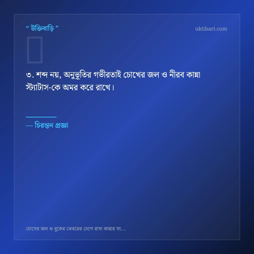 চোখের জল ও নীরব কান্না স্ট্যাটাস নিয়ে নির্বাচিত উক্তি ও স্ট্যাটাস কার্ড 3