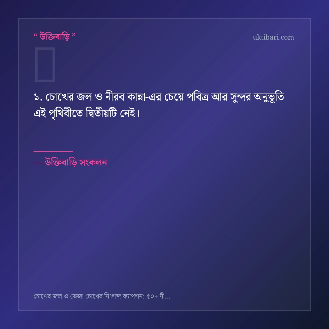 চোখের জল ও নীরব কান্না নিয়ে নির্বাচিত উক্তি ও স্ট্যাটাস কার্ড 1