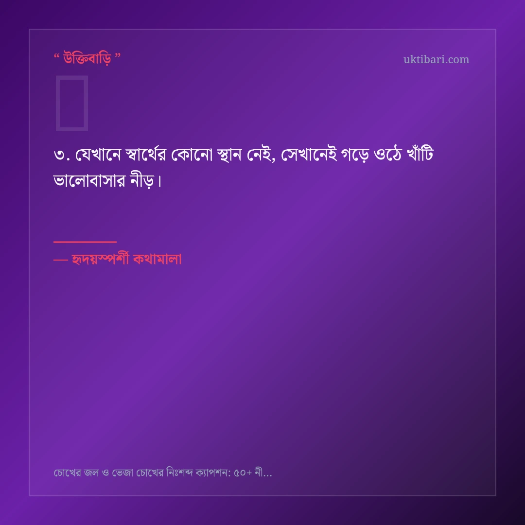 চোখের জল ও নীরব কান্না নিয়ে নির্বাচিত উক্তি ও স্ট্যাটাস কার্ড 3