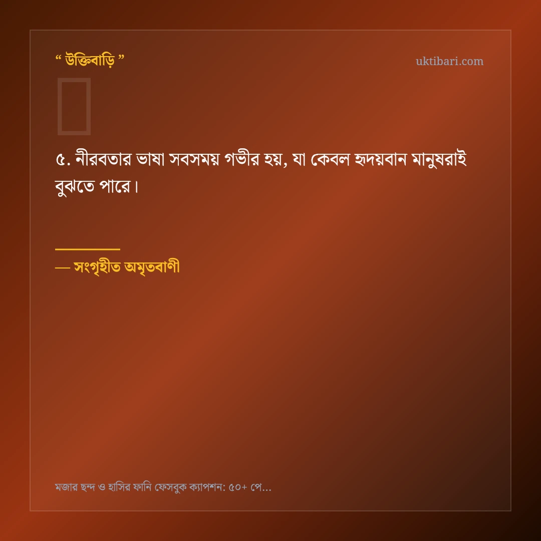 মজার ছন্দ ও হাসির বিনোদন নিয়ে নির্বাচিত উক্তি ও স্ট্যাটাস কার্ড 5