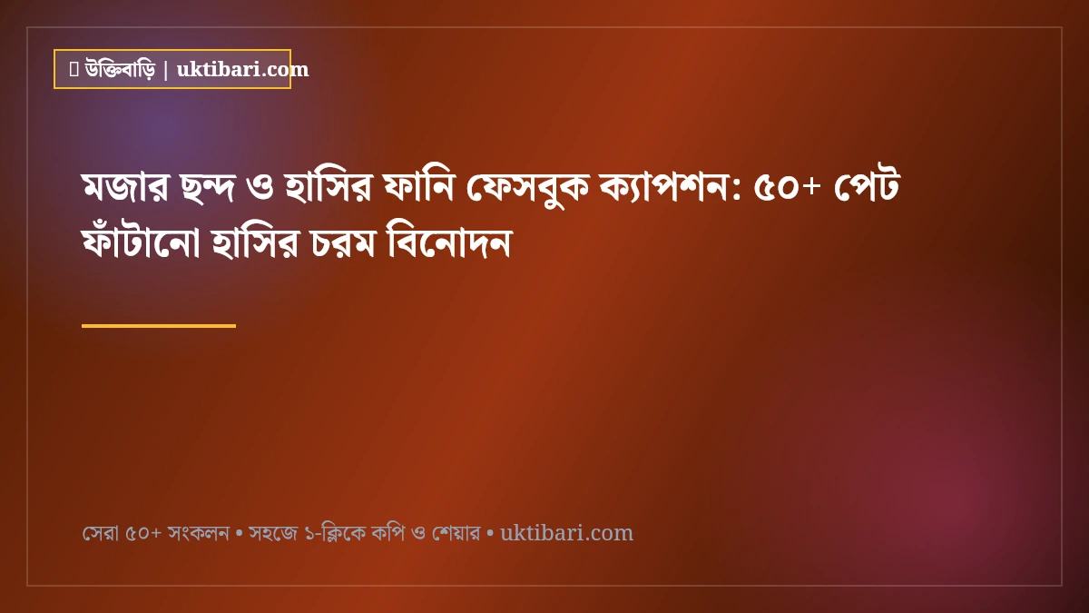 মজার ছন্দ ও হাসির ফানি ফেসবুক ক্যাপশন: ৫০+ পেট ফাঁটানো হাসির চরম বিনোদন [২০২৬]