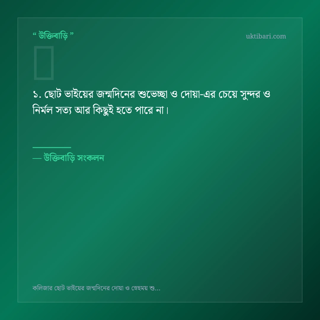 ছোট ভাইয়ের জন্মদিনের শুভেচ্ছা ও দোয়া নিয়ে নির্বাচিত উক্তি ও স্ট্যাটাস কার্ড 1