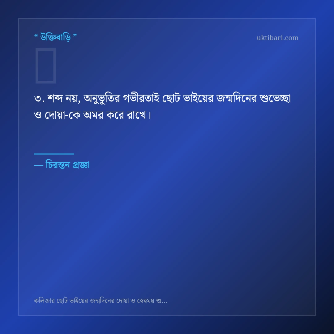 ছোট ভাইয়ের জন্মদিনের শুভেচ্ছা ও দোয়া নিয়ে নির্বাচিত উক্তি ও স্ট্যাটাস কার্ড 3