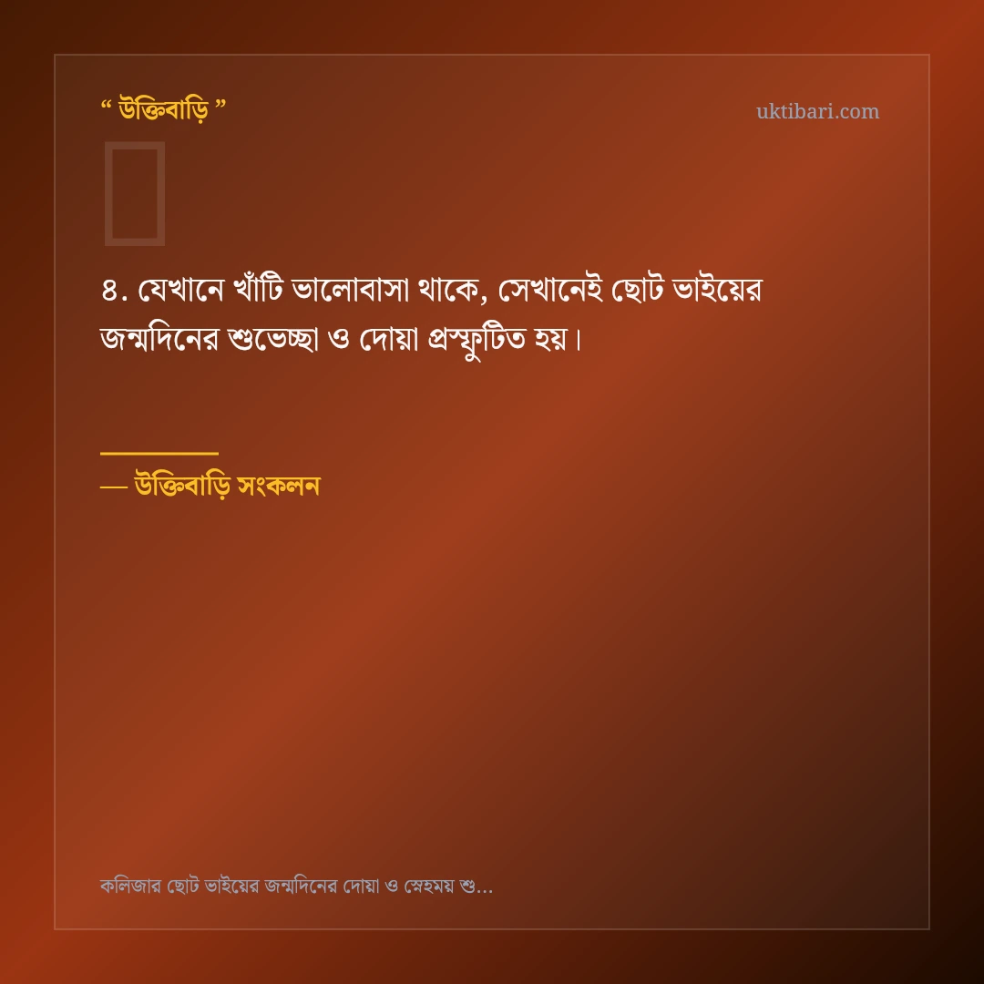 ছোট ভাইয়ের জন্মদিনের শুভেচ্ছা ও দোয়া নিয়ে নির্বাচিত উক্তি ও স্ট্যাটাস কার্ড 4