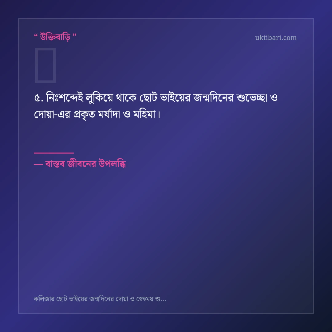 ছোট ভাইয়ের জন্মদিনের শুভেচ্ছা ও দোয়া নিয়ে নির্বাচিত উক্তি ও স্ট্যাটাস কার্ড 5