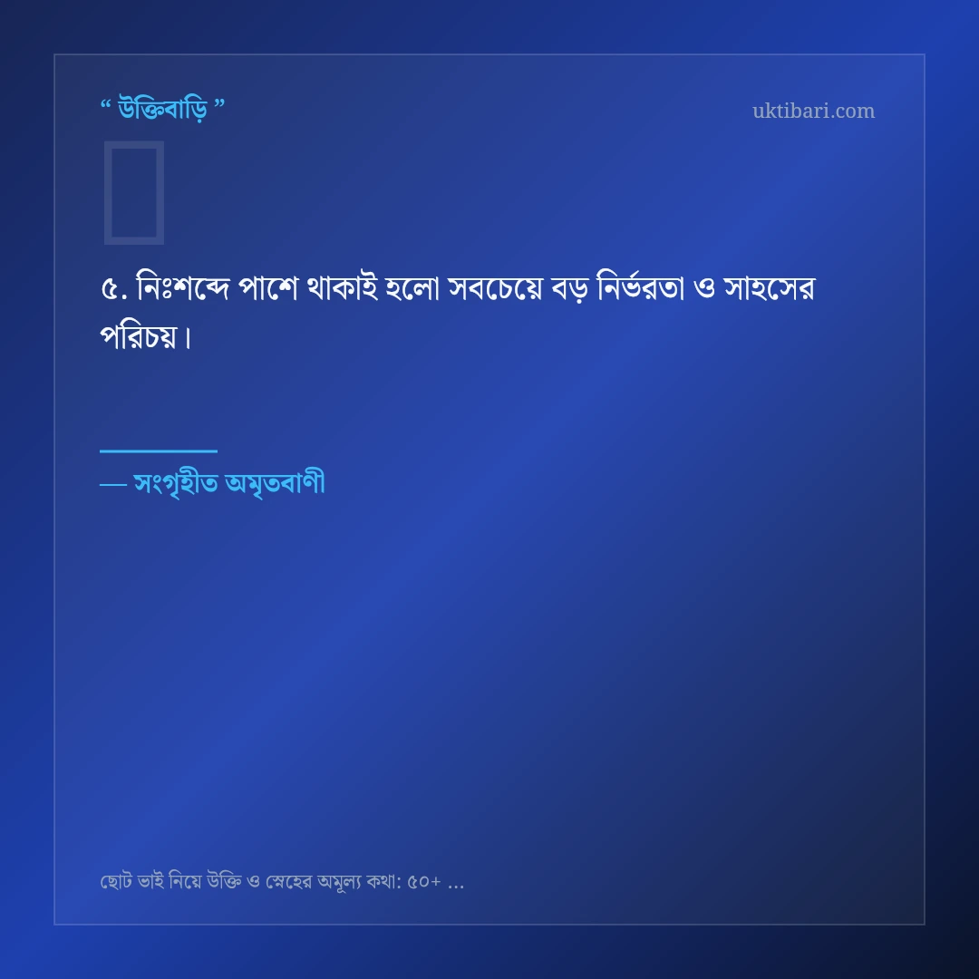 ছোট ভাইয়ের প্রতি স্নেহ ও ভালোবাসা নিয়ে নির্বাচিত উক্তি ও স্ট্যাটাস কার্ড 5