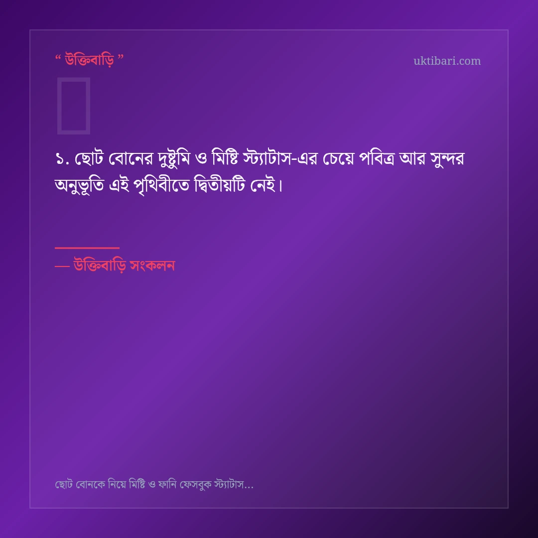 ছোট বোনের দুষ্টুমি ও মিষ্টি স্ট্যাটাস নিয়ে নির্বাচিত উক্তি ও স্ট্যাটাস কার্ড 1