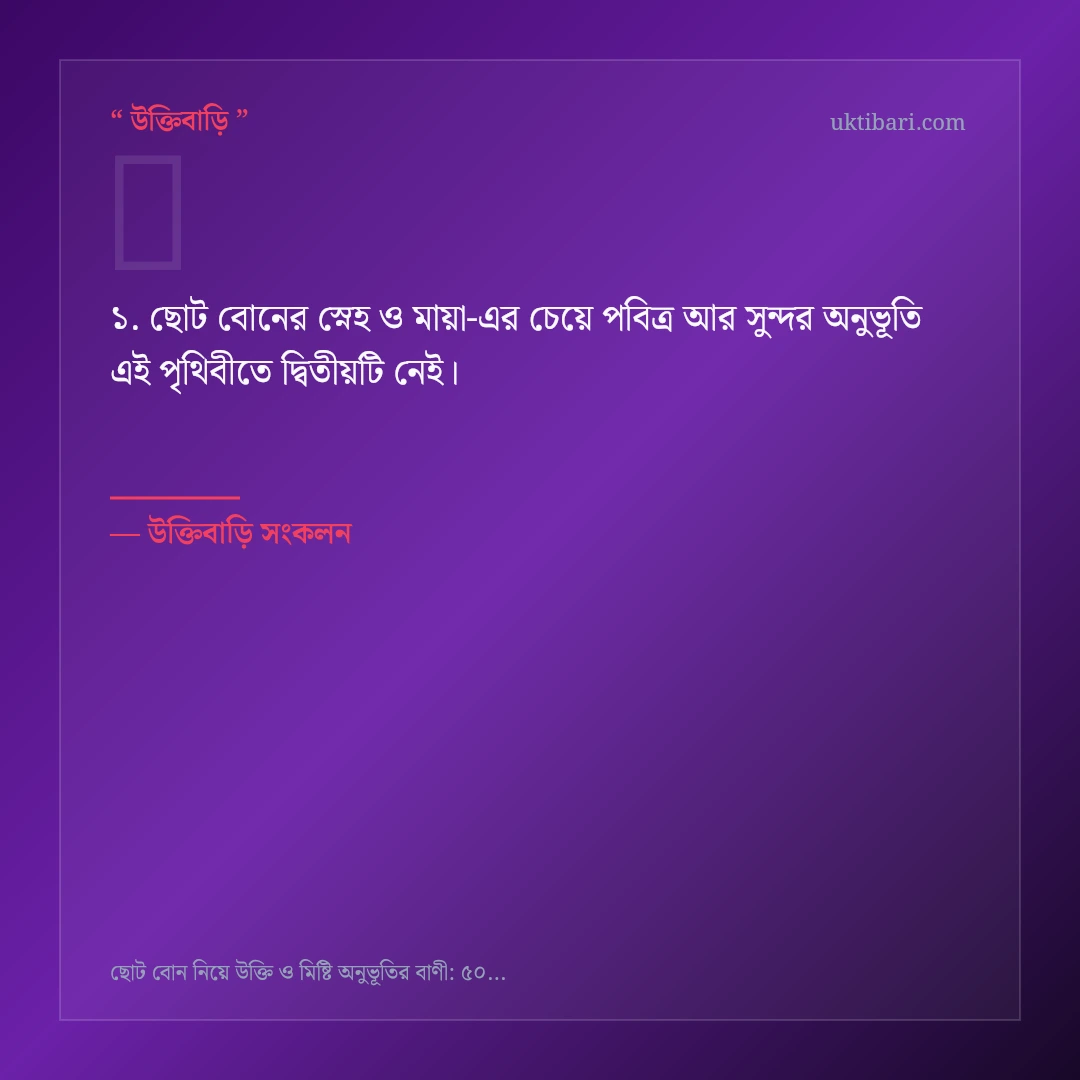 ছোট বোনের স্নেহ ও মায়া নিয়ে নির্বাচিত উক্তি ও স্ট্যাটাস কার্ড 1