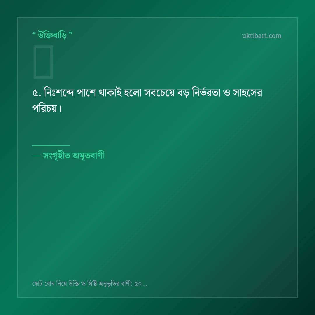 ছোট বোনের স্নেহ ও মায়া নিয়ে নির্বাচিত উক্তি ও স্ট্যাটাস কার্ড 5
