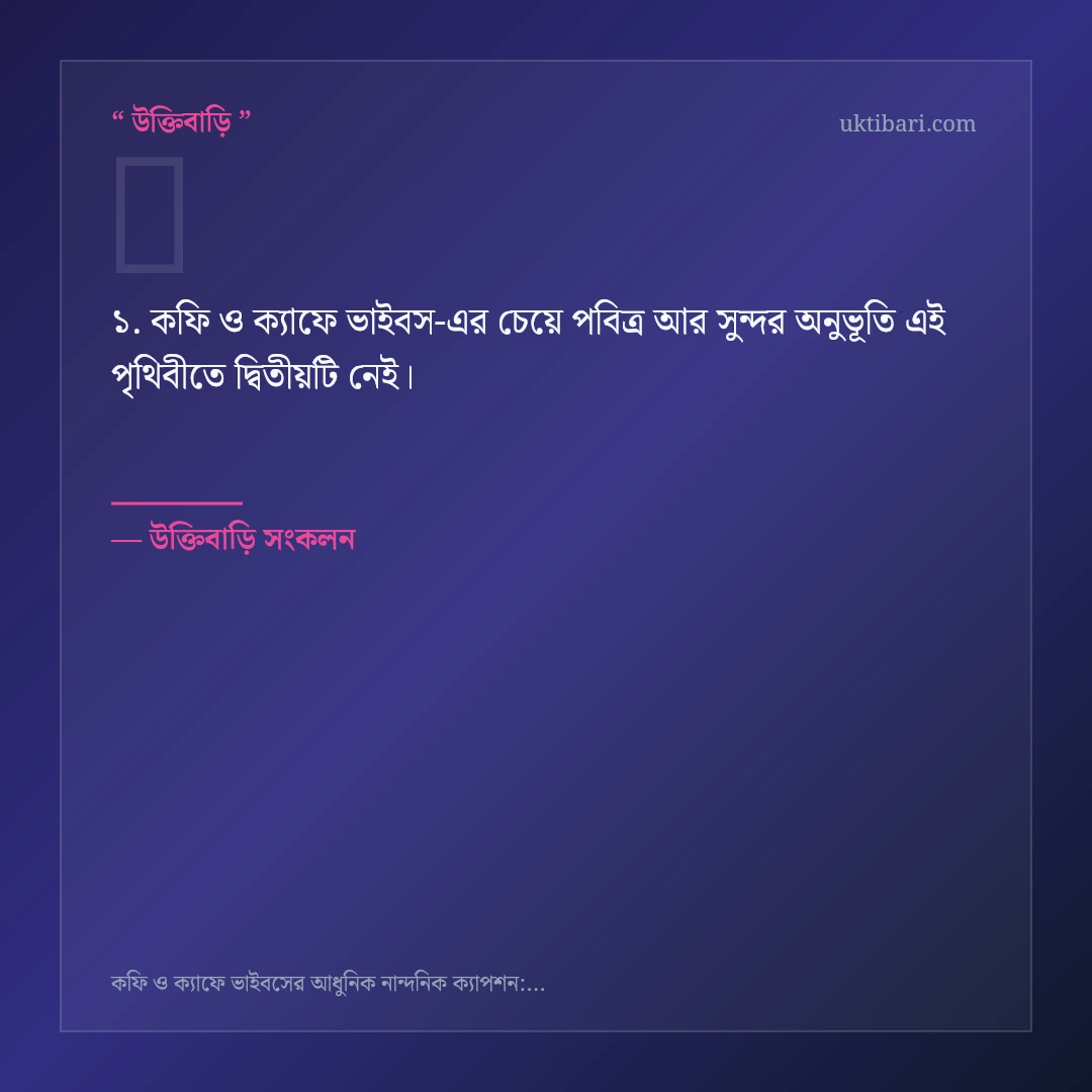 কফি ও ক্যাফে ভাইবস নিয়ে নির্বাচিত উক্তি ও স্ট্যাটাস কার্ড 1
